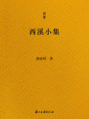 cover image of 西溪小集
